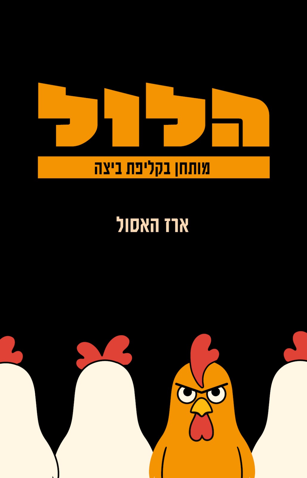 עטיפת הספר הלול - מותחן בקליפת ביצה