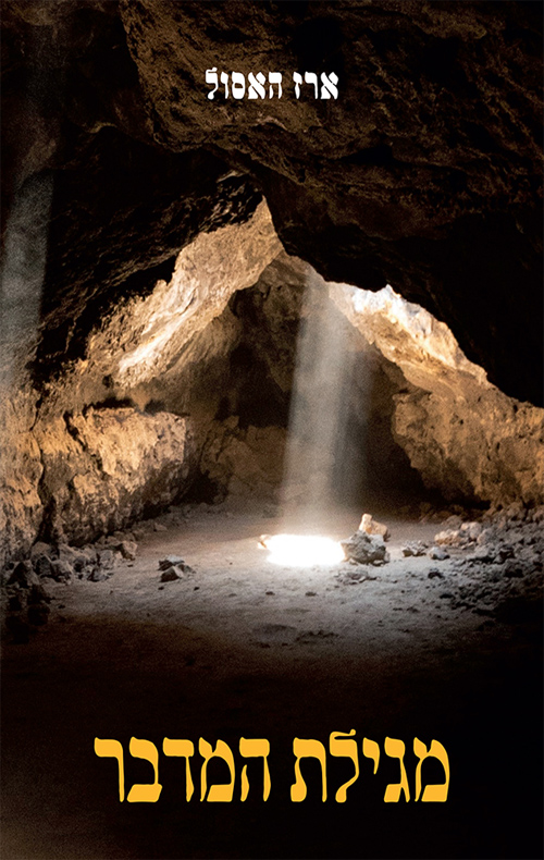 עטיפת הספר מגילת המדבר