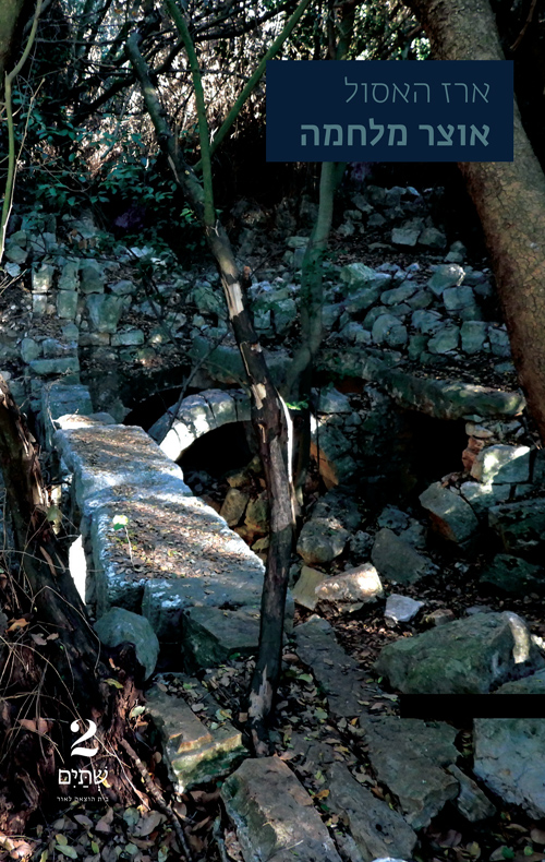 עטיפת הספר אוצר מלחמה